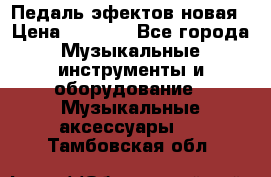 Педаль эфектов новая › Цена ­ 2 500 - Все города Музыкальные инструменты и оборудование » Музыкальные аксессуары   . Тамбовская обл.